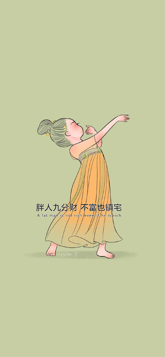 胖人九分财不富也镇宅