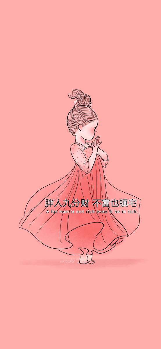 胖人九分财不富也镇宅