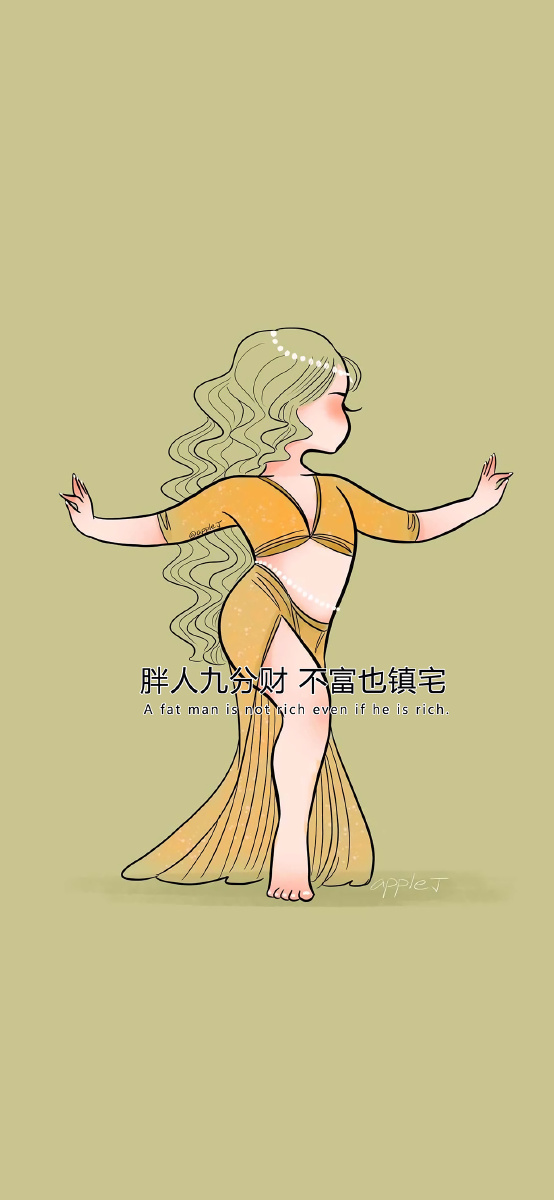 胖人九分财不富也镇宅