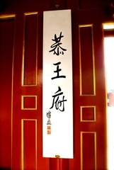 朱門