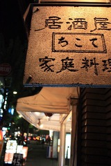 永乐町银座 2