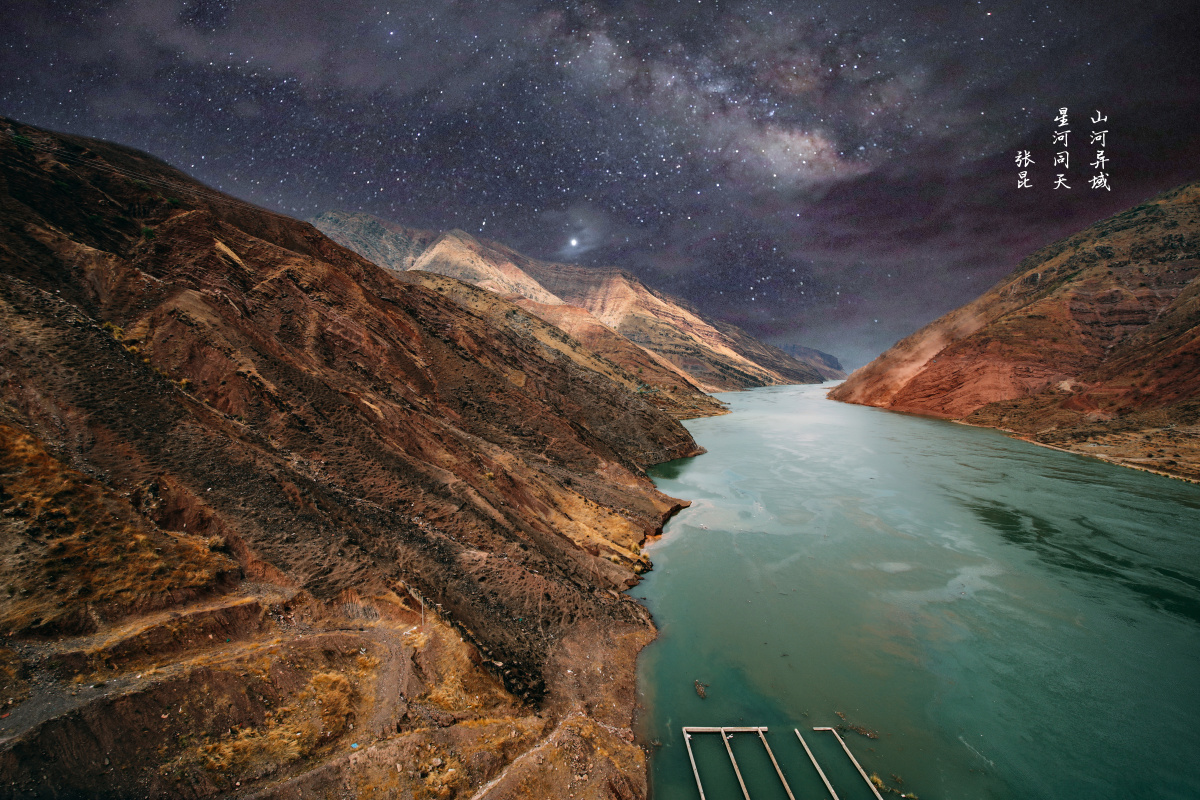 山河异域,星河同天.