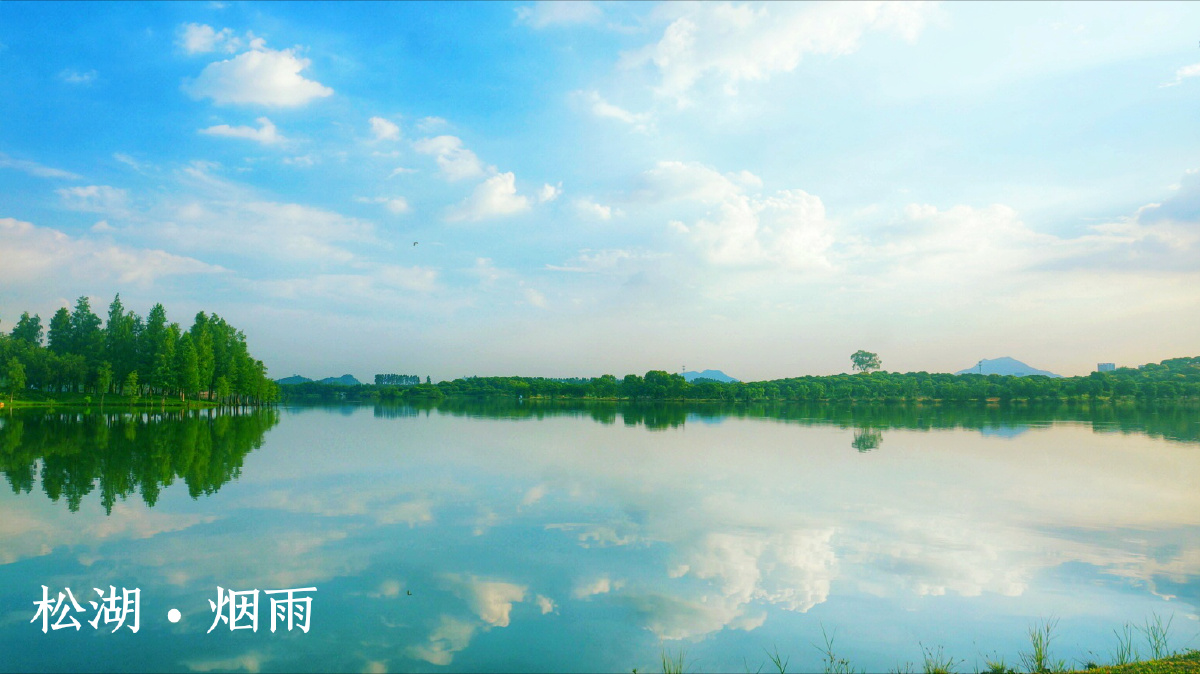松湖烟雨记