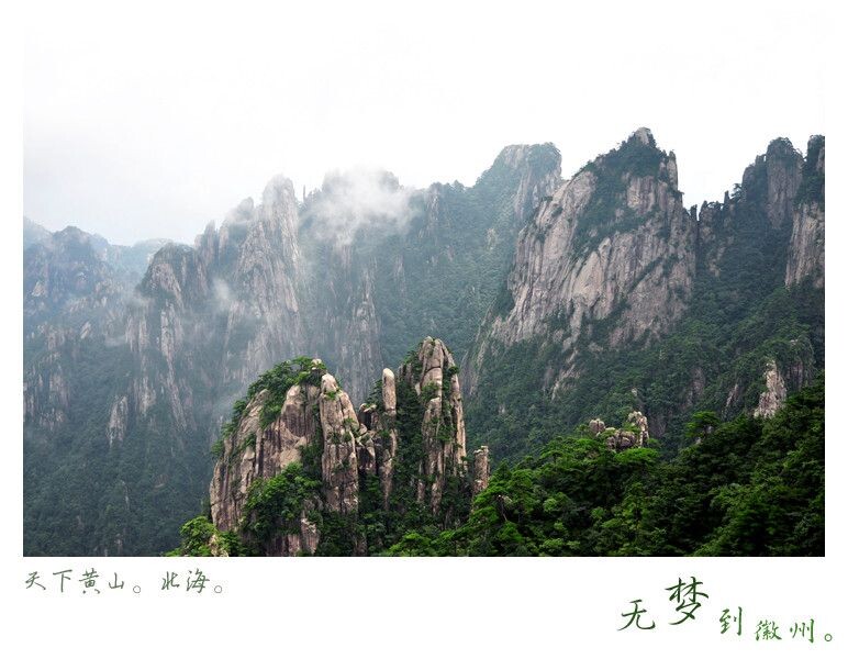 DSC_8348黄山 北海景区。<br />

