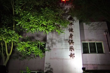小区俱乐部