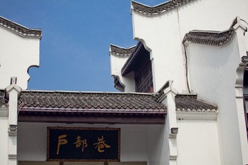 户部巷