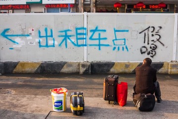 等待