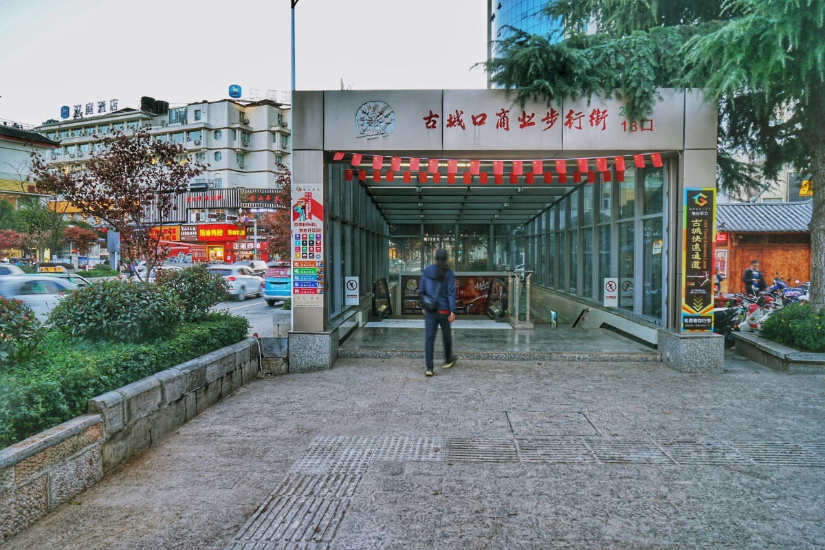 丽江古城步行地下商业街入口