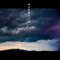 山雨003.jpg.jpg