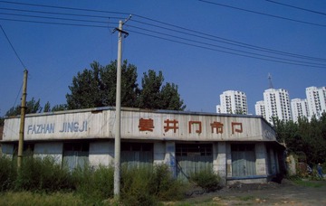 2009.08.31 发展经济