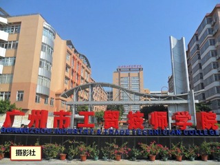 工贸