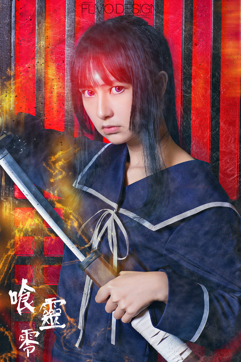 《喰灵零》之谏山黄泉