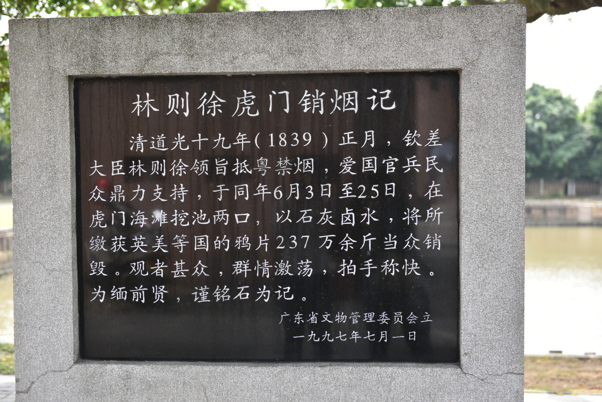 林则徐销烟池虎门炮台旧址