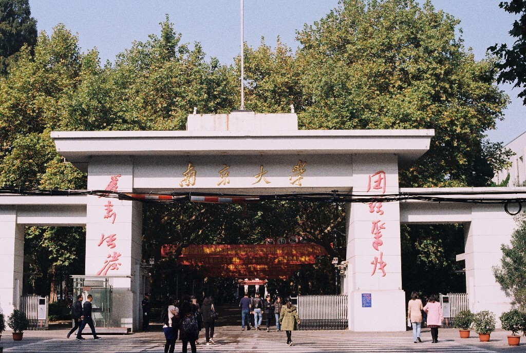 南京大学