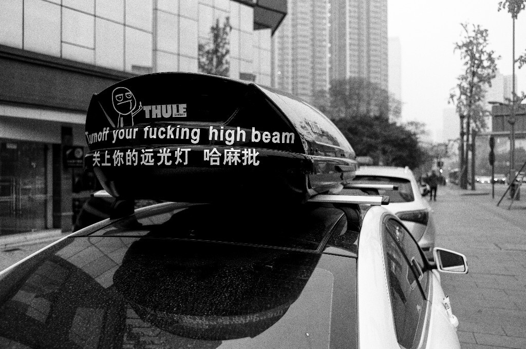 也算是给常年没事就拿远光灯射人的一个提醒吧