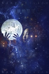 仰望午夜的星空