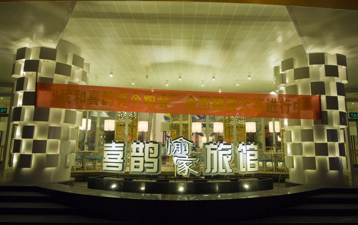 张鸿举<br />
成功创立喜鹊愉家<br />
酒店界的张三疯<br />
阅上人无数，独留百合香。