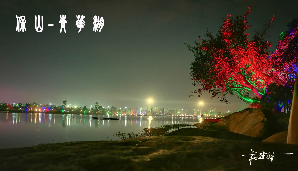 云南-保山-青华湖 - 手机, 云南, 人文 - 奥特曼小