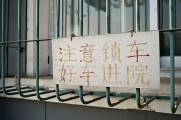 注意锁车，好车进院。