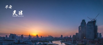 早安天津
