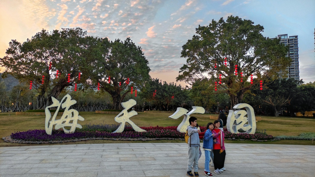 海天公园