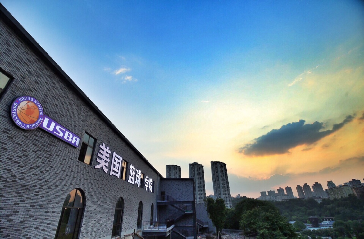 美国篮球学院重庆分院