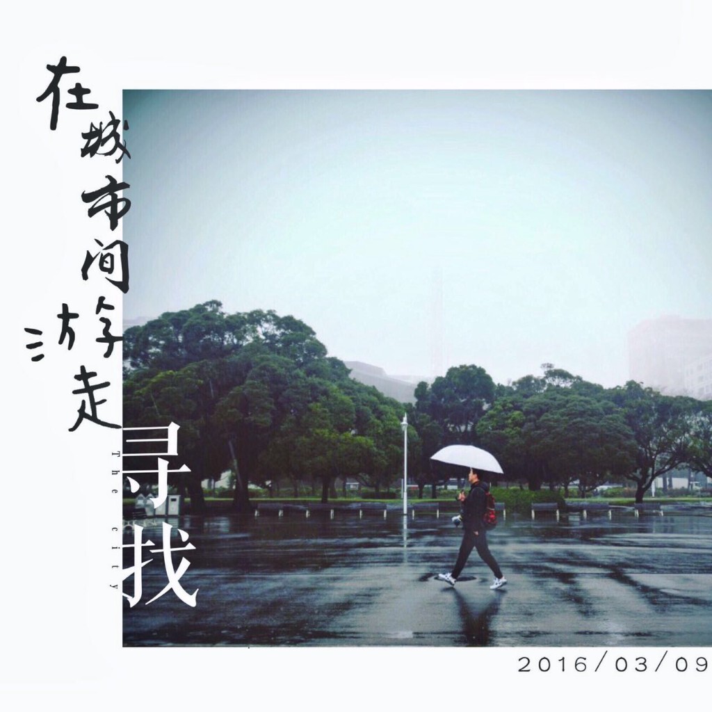 来到你的城市，走过你走的路，找寻你曾留下的印记，红尘如泥，而我在最深的红尘里期待与你相遇~