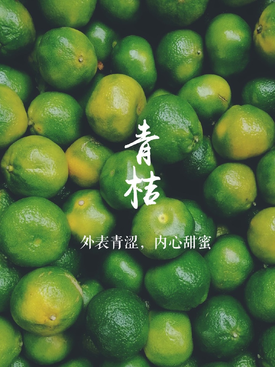 青桔滋味