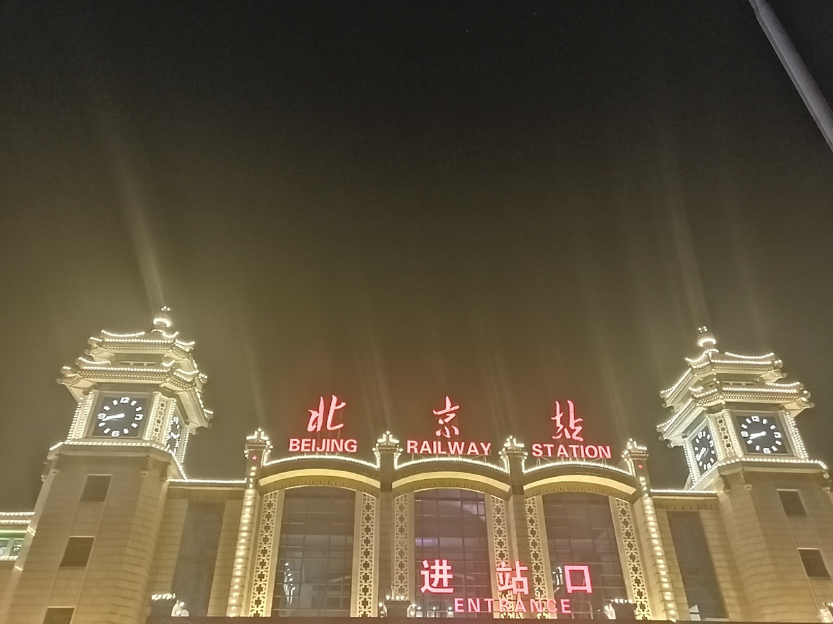 夜晚的北京火车站