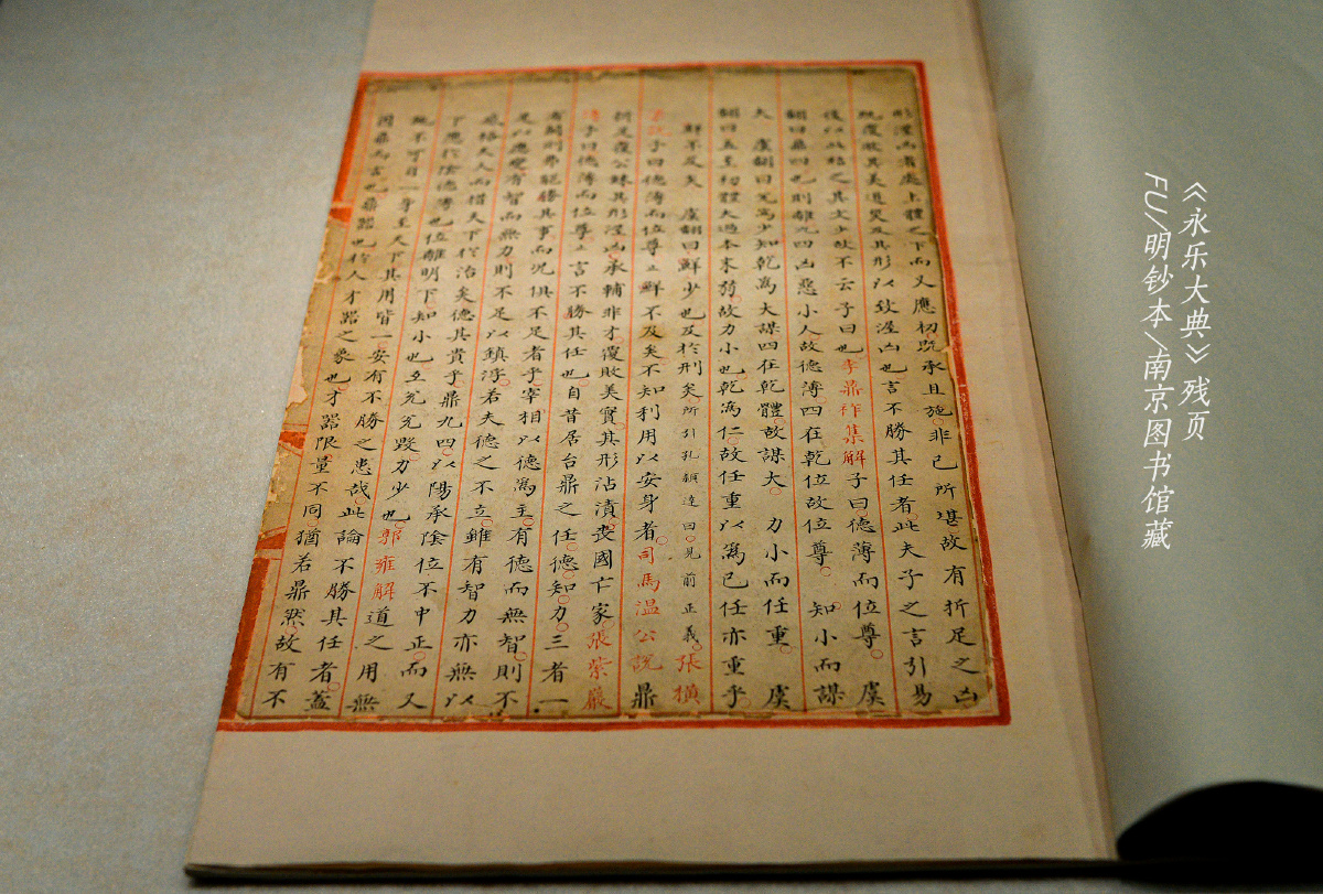永乐大典残页
