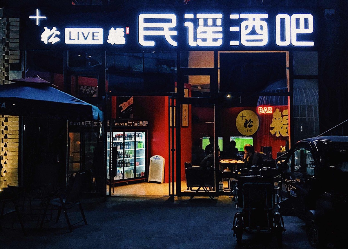 苹果社区北区 民谣酒吧