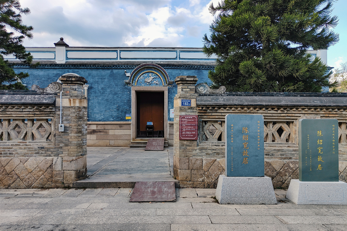 海军上将陈绍宽故居