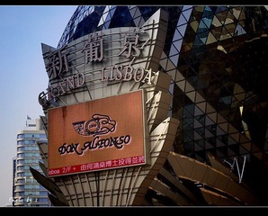 澳门的新葡京赌场外观