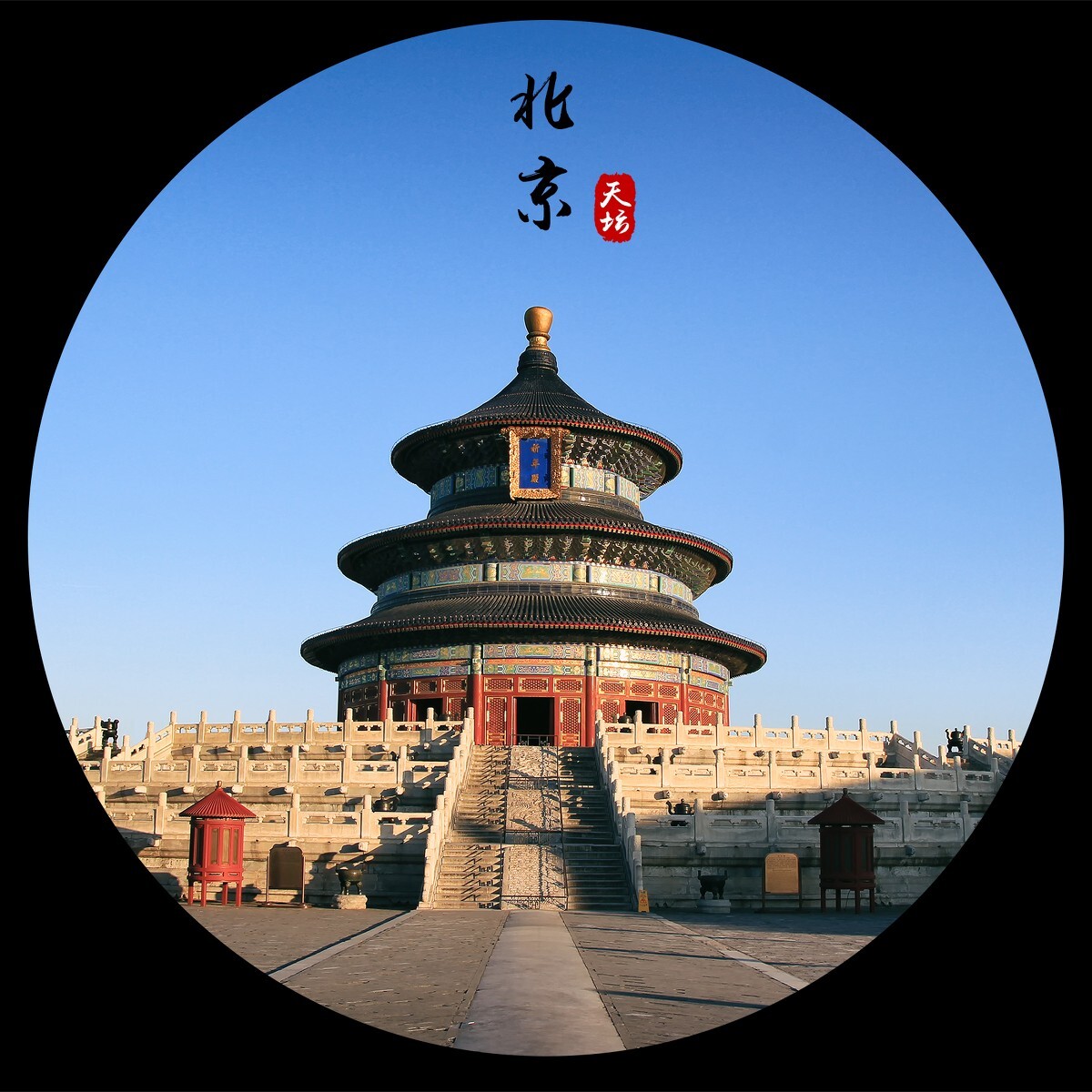 翻出很早在2012年拍过的天坛从新修一下.....