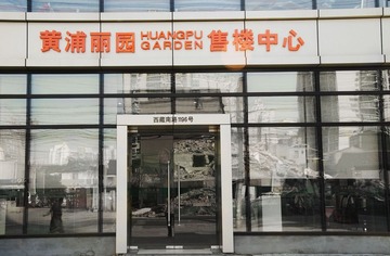 废墟前的售楼中心