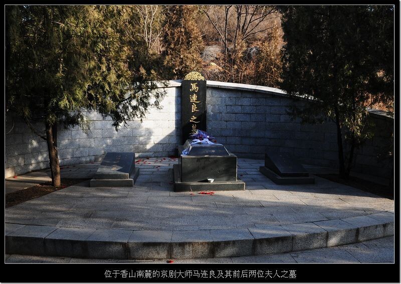 京剧大师马连良及其先后两位夫人墓<br />
