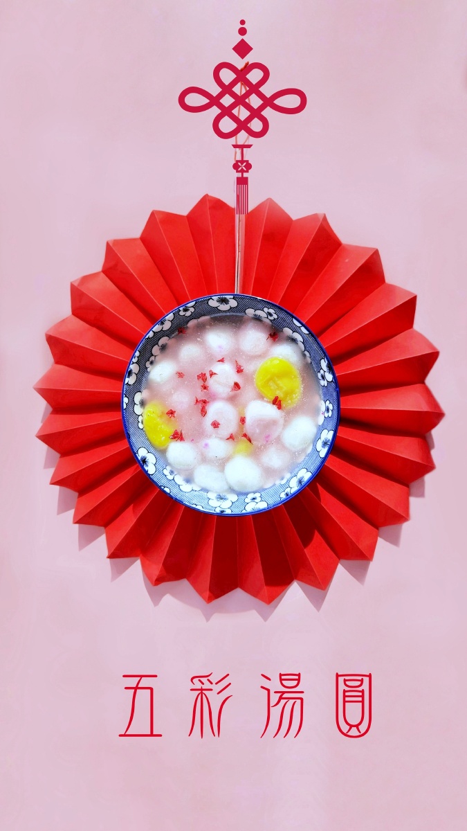 五彩汤圆
