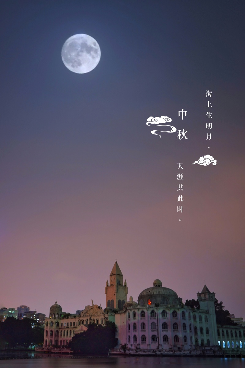 中秋夜