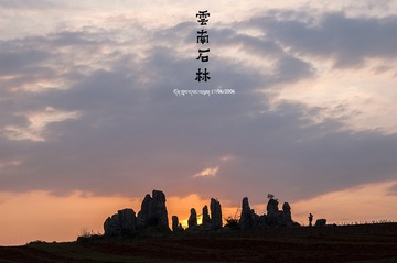 石林余晖