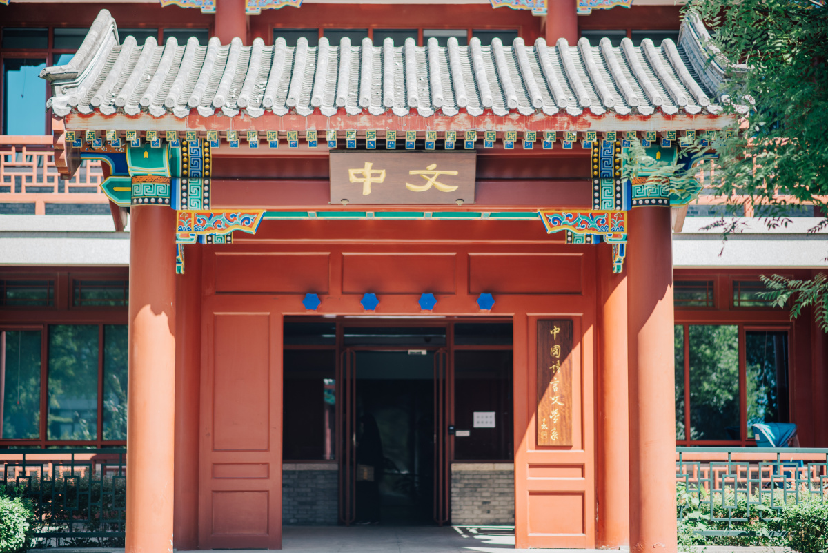 祝北大中文系110周年生日快乐