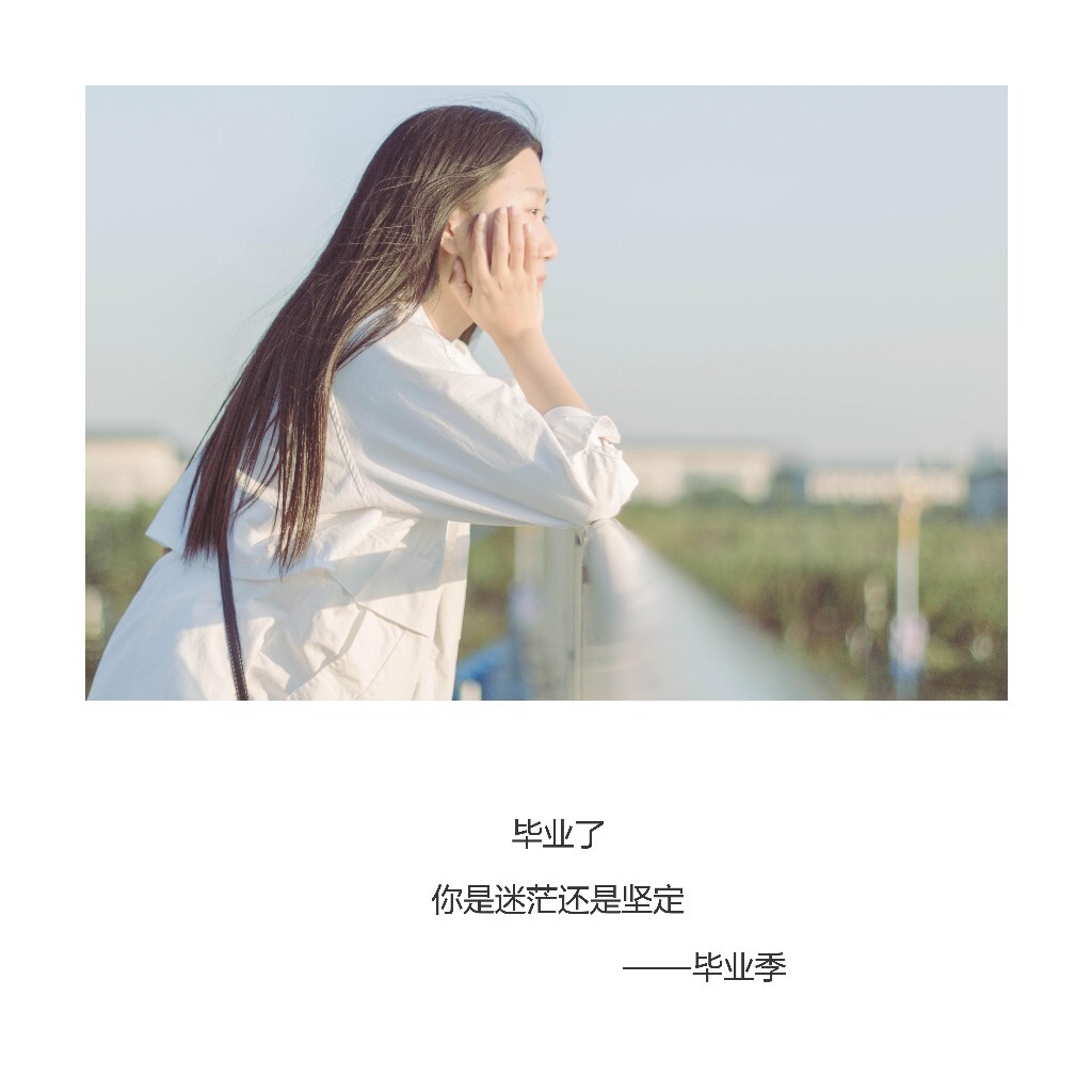 毕业了，你是迷茫还是坚定。