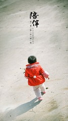 陪伴00-小