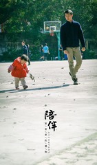 陪伴02-小