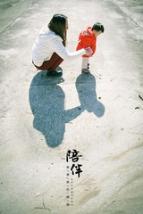 陪伴07-小