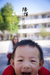 陪伴09