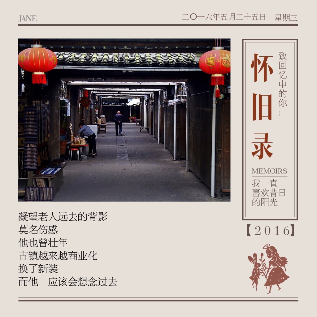 老人远去的背影<br />
莫名的伤感<br />
他也曾壮年<br />
宏村越来越商业化<br />
换了新装<br />
而他<br />
应该会想念过去