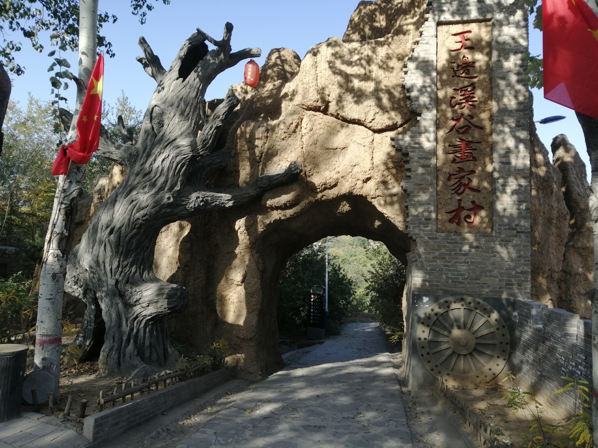 邯郸王边溪谷画家村