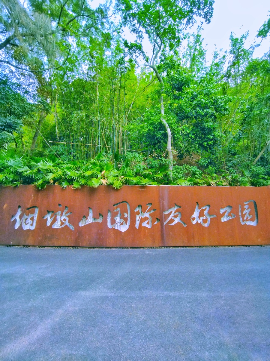 盐田烟墩山国际友好公园