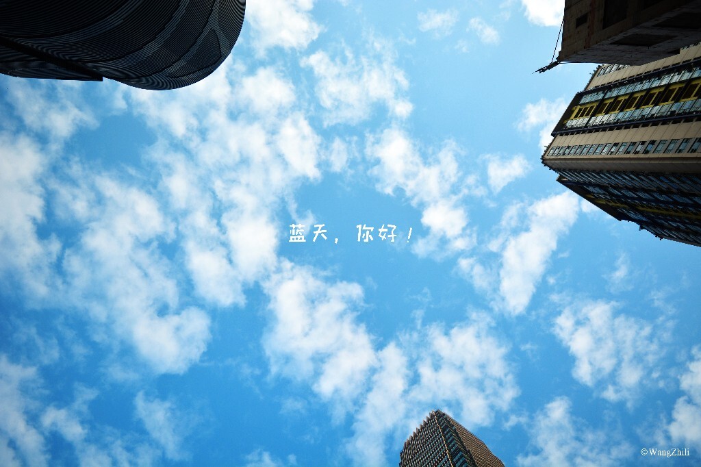 天空很蓝，很想每天都能看到！