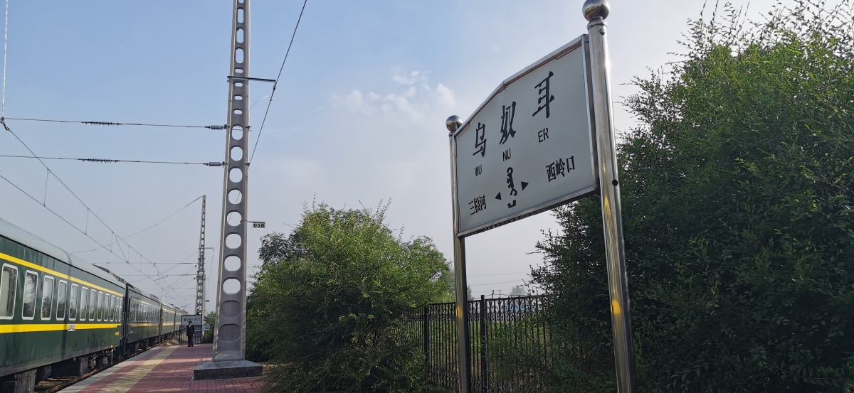 乌奴耳是满语美丽富饶的意思位于内蒙古自治区呼伦贝尔市牙克石市有幸